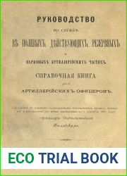 Руководство по службе в полевых, действующих, резервных и парковых артиллерийских частях