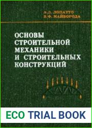 Основы строительной механики и строительных конструкций