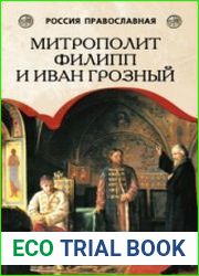 Митрополит Филипп и Иван Грозный