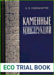 Каменные конструкции