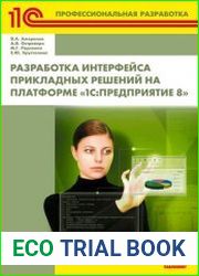 Разработка интерфейса прикладных решений на платформе "1СПредприятие 8"