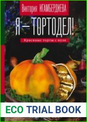 Я – тортодел! Красивые торты с нуля