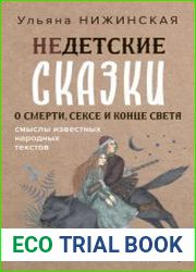 Недетские сказки о смерти, сексе и конце света. Смыслы известных народных текстов