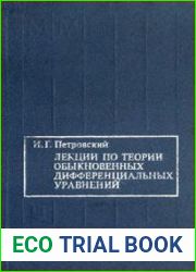 Лекции по теории обыкновенных дифференциальных уравнений
