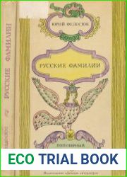 Русские фамилии. Популярный этимологический словарь