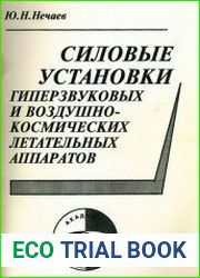 Силовые установки гиперзвуковых и воздушно-космических аппаратов