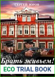 Брать живьем! 1919-й