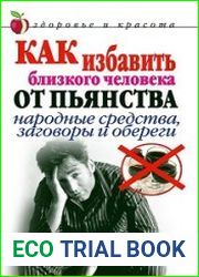 Как избавить близкого человека от пьянства. Народные средства, заговоры и обереги