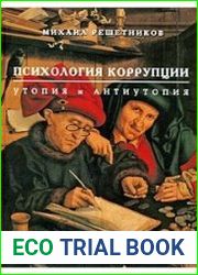 Психология коррупции утопия и антиутопия
