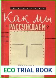Как мы рассуждаем