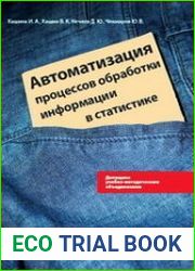 Автоматизация процессов обработки информации в статистике