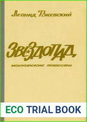 Звездопад. Московские повести