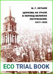 Церковь на Урале в период великих потрясений 1917-1922