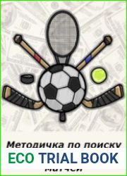 Методичка по поиску договорных и странных матчей
