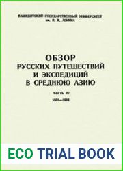 Обзор русских путешествий и экспедиций в Среднюю Азию. Часть IV. 1881-1886