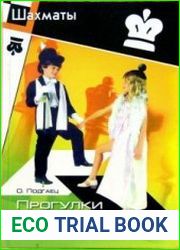 Прогулки по белым и чёрным полям
