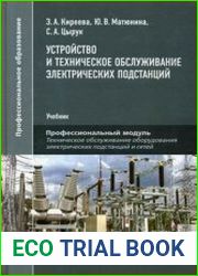 Устройство и техническое обслуживание электрических подстанций