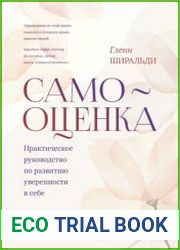 Самооценка. Практическое руководство по развитию уверенности в себе
