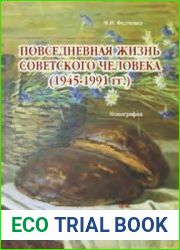 Повседневная жизнь советского человека (1945 - 1991 гг.)