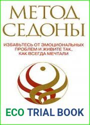 Метод Седоны