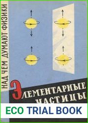 Над чем думают физики. Элементарные частицы