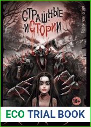 Страшные истории. Не оставайся один в темноте…