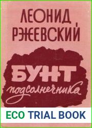 Бунт подсолнечника