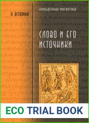 Слово и его источники. Русская историческая лексикология источниковедческий аспект