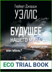 Будущее нашего мира. Процветание или гибель? С предисловиями профессора Валентина Катасонова