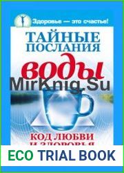 Тайные послания воды Код любви и здоровья