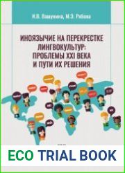 Иноязычие на перекрестке лингвокультур проблемы XXI века и пути их решения