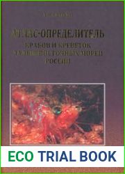 Атлас-определитель крабов и креветок дальневосточных морей России