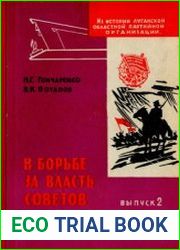 В борьбе за власть Советов Большевики Луганщины в период борьбы за завоевание и упрочение власти Советов (1917-1920 гг.). Выпуск 2