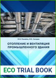 Отопление и вентиляция промышленного здания