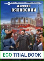 Я спас СССР. Том IV