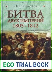 Битва двух империй. 1805—1812