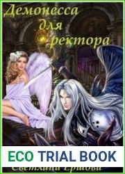 Демонесса для ректора