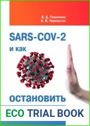 SARS-CoV-2 и как остановить