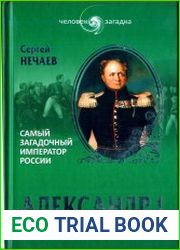 Александр I. Самый загадочный император России