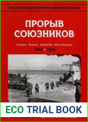 Энциклопедия Второй мировой войны. Прорыв союзников (осень 1943-весна 1944)