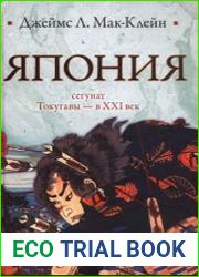 Япония. От сегуната Токугавы - в XXI век