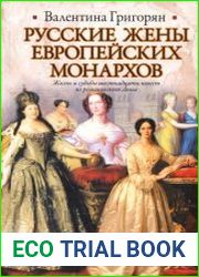 Русские жены европейских монархов