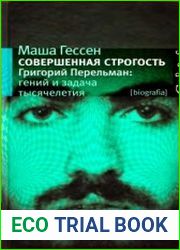 Совершенная строгость. Григорий Перельман гений и задача тысячелетия