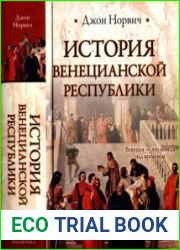 История Венецианской республики