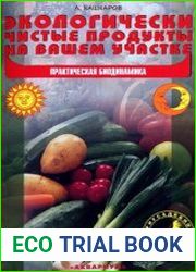 Экологически чистые продукты на вашем участке. Практическая биодинамика