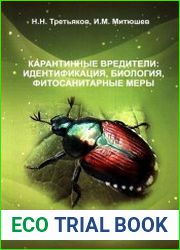 Карантинные вредители растений идентификация, биология, фитосанитарные меры
