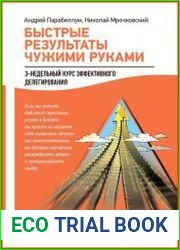 Быстрые результаты чужими руками 3-недельный курс эффективного делегирования