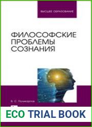 Философские проблемы сознания