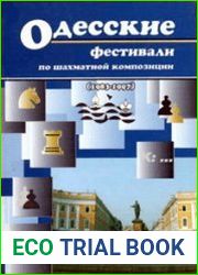 Одесские фестивали по шахматной композиции (1983-1997)