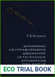 Динамика неуправляемого движения летательных аппаратов при входе в атмосферу